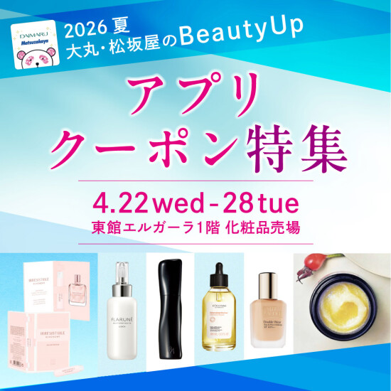 「2026夏 大丸・松坂屋のBeauty Up」アプリクーポン特集💄🪞