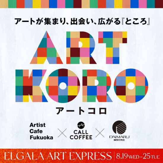 【ARTKORO（アートコロ）】ACF×CALLCOFFEE×大丸