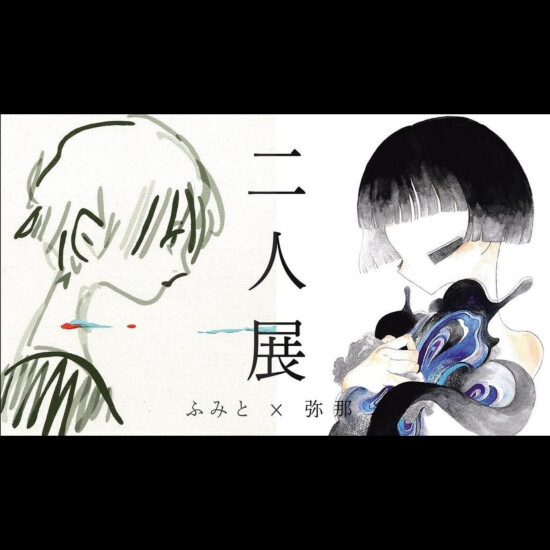 弥那・ふみと展