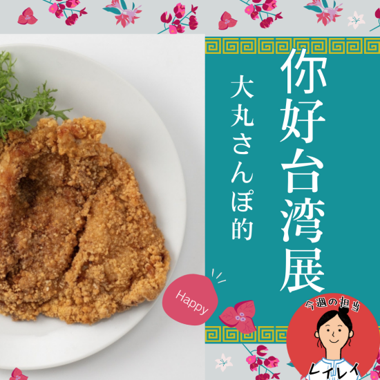 【大丸さんぽ的】你好！台湾展