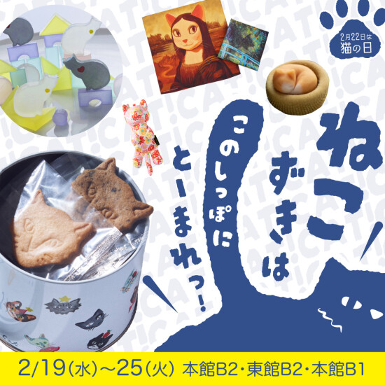 【2025年 2月22日 ねこ好きはこのしっぽにとまれ♪ 】ねこの日 おすすめスイーツ＆ねこグッズ24選！