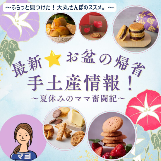 【大丸さんぽ的】最新⭐お盆の帰省 手土産情報！～夏休みのママ奮闘記～