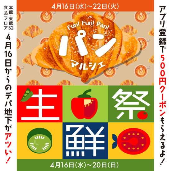 パンマルシェ・生鮮祭🍞4月の大丸デパ地下がアツい!!!!