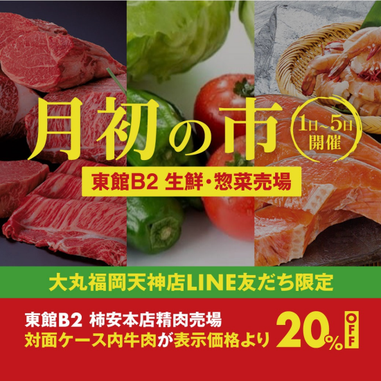 12月 【 月初の市 】 12月も見逃せない！！お得な商品が盛りだくさんの5日間★