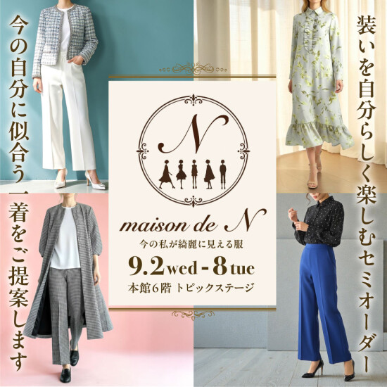 【maison de N】今の私が綺麗に見える服
