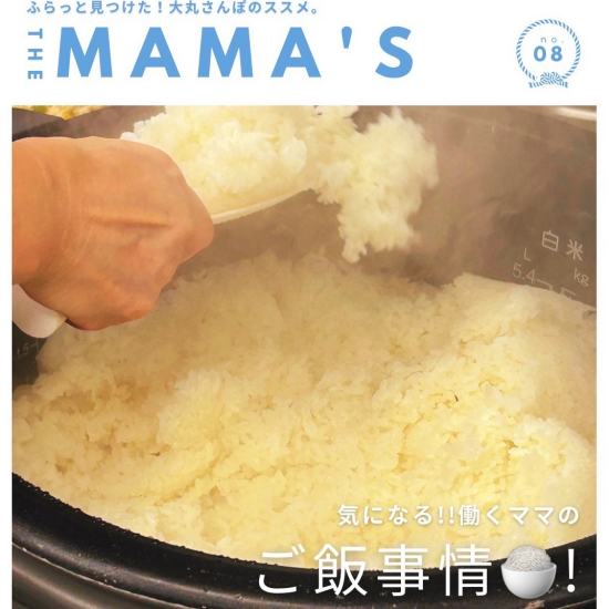 気になる!!　働くママのご飯事情🍚