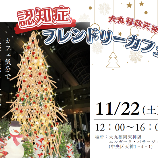 ＜大丸福岡天神店×福岡市＞認知症カフェを開催します