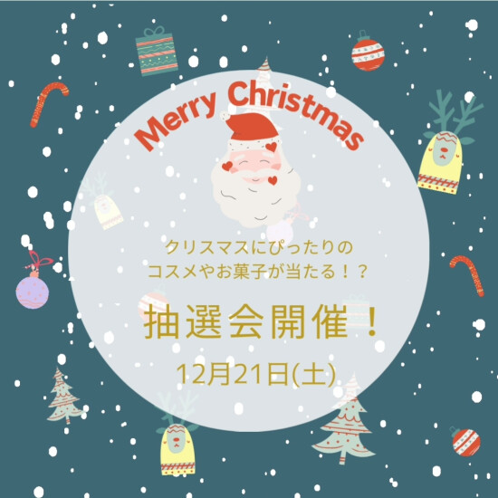 「クリスマス🎅にぴったりのホリデーコスメやお菓子が当たる！？抽選会」開催！！