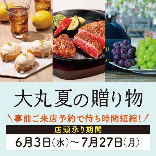 【大丸 夏の贈り物2026】オンラインストアは5/8から！店頭受注は6/3から！