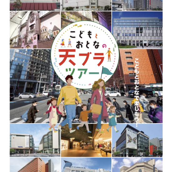 WeLove天神協議会・都心界「こどもとおとなの天ブラツアー」開催！