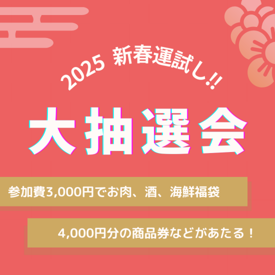 大丸福岡天神店 2025年新春 運試し抽選会！！3千円で最大2万円分の福袋が当たる！！！！