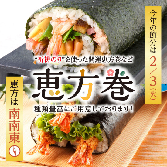 2026年恵方巻🐎🐎“祈祷のり”で開運恵方巻！
