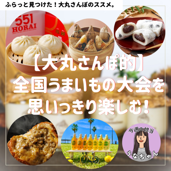 🌷【大丸さんぽ的】第40回全国うまいもの大会を思いっきり楽しむ歩き方。🌷