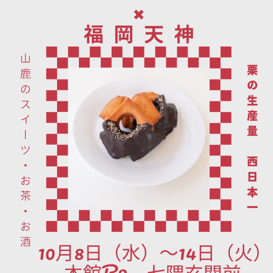 西日本一の栗収穫量！和栗の里「山鹿特集」