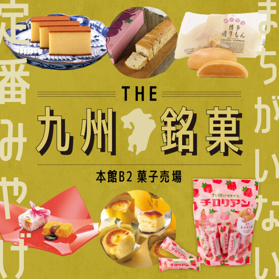 まちがいない！九州・福岡の定番お土産｜九州銘菓特集