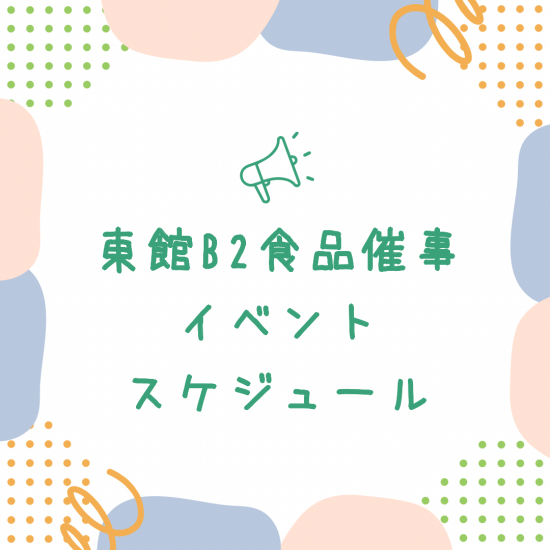 東館B2食品　3月イベントスケジュール