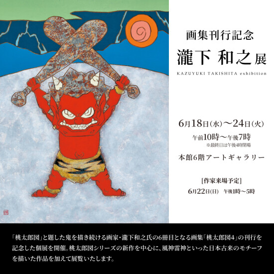 『画集刊行記念　瀧下和之展』開催予告！！
