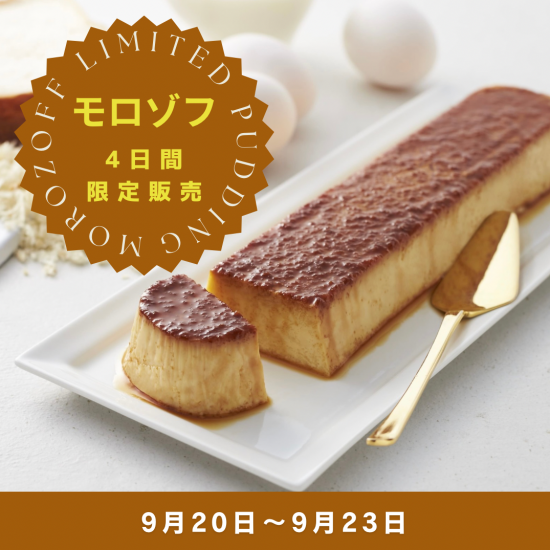 9月20日～9月23日【モロゾフ】4日間限定でパンプディン登場🍮