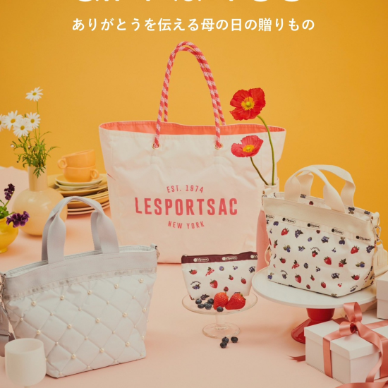 【レスポートサック】「ありがとう」と「大好き」を贈るマザーズギフト