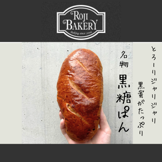 「黒糖ぱん」がスゴイ！熊本県街並木坂通り沿いにある人気のパン屋さん【ROJI BAKERY】期間限定販売のお知らせ