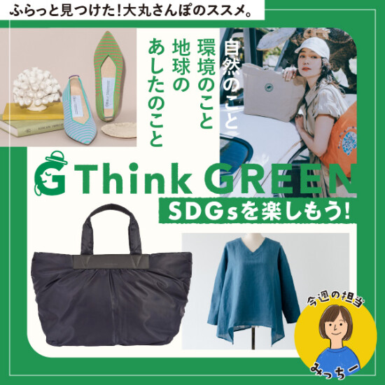 SDGsを楽しもう！ThinkGREEN～自然のこと 環境のこと 地球のあしたのこと～