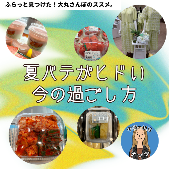 【大丸さんぽ的】ナッツの夏バテがヒドい今の過ごし方🥱