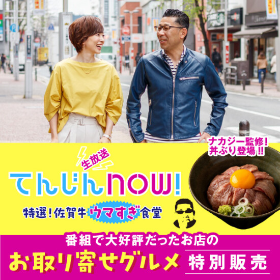 【てんじんnow!コラボ】特選!佐賀牛ウマすぎ食堂＆感動のお取り寄せレストランベスト５