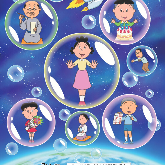 アニメ「サザエさん」放送５５周年記念　「みんなのサザエさん展」