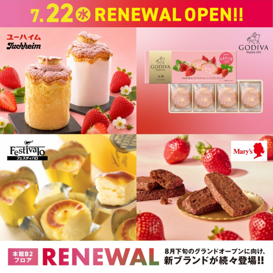 ゴディバ・ユーハイム・メリーチョコレート・フェスティバロ 7月22日リニューアルOPEN！！