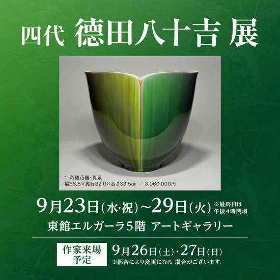 9/23(水・祝)～9/29(火)『四代  德田 八十吉展』