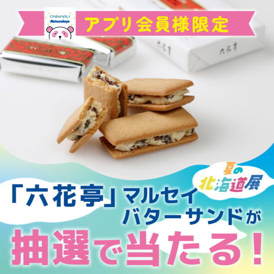 『2025年 夏の 北海道展』特別企画！大丸・松坂屋アプリご登録でオトクなクーポンがもらえる！