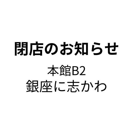 【 閉店 のお知らせ】銀座に志かわ 大丸福岡天神店