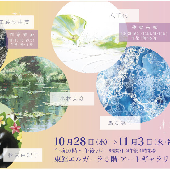 10/28(水)～11/3(火・祝)『ひとめぼれ展 ＊新たな世界の発見＊ 』
