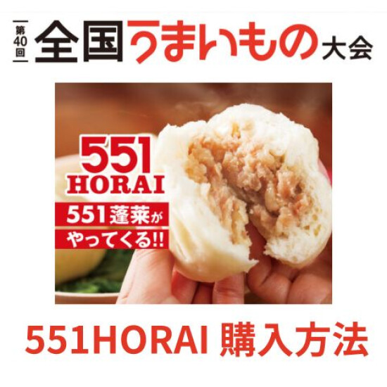 【大丸福岡天神店：第40回 全国うまいもの大会】551HORAI　購入整理券のご案内