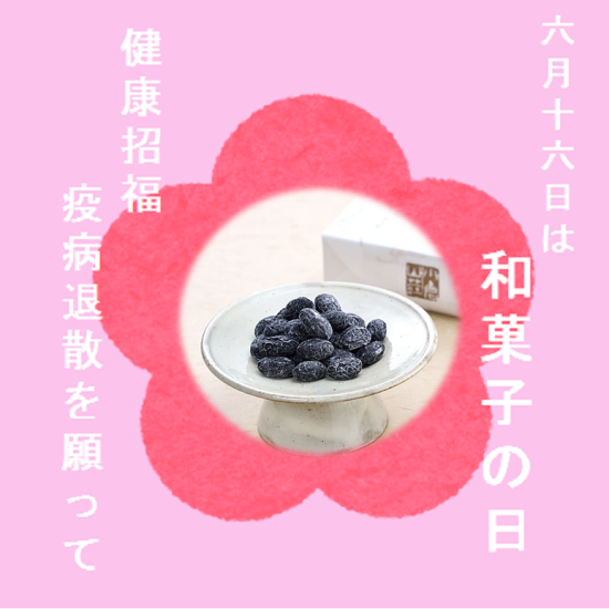【小倉山荘】の和菓子の日