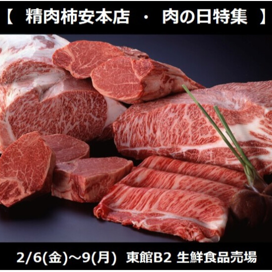 2/6(金)～2/9(月)年に1度の肉の日開催！！■柿安本店