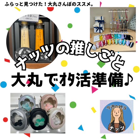 【ナッツの推しごと】大丸でｵﾀ活準備♪