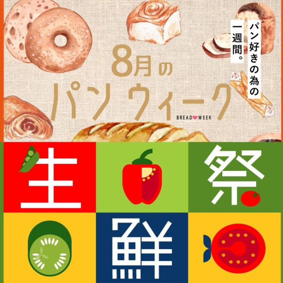 パンウィーク・生鮮祭🍞8月のデパ地下お買い得WEEK♪