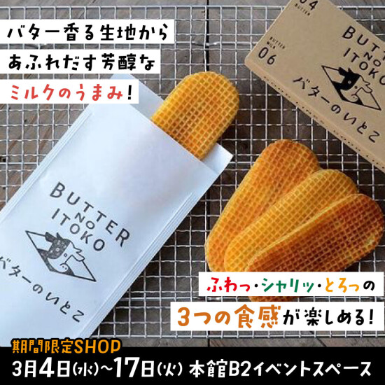 『バターのいとこ』＆『BROWN CHEESE BROTHER』期間限定SHOP