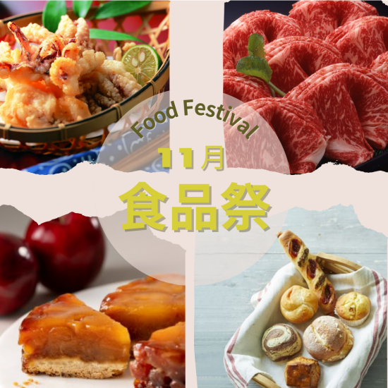 11月の食品祭〜秋の味覚と楽しみ方♪お買い得品も盛りだくさんの7日間〜