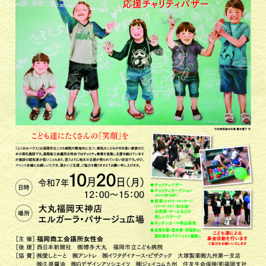 ふくおかハウスチャリティバザー
