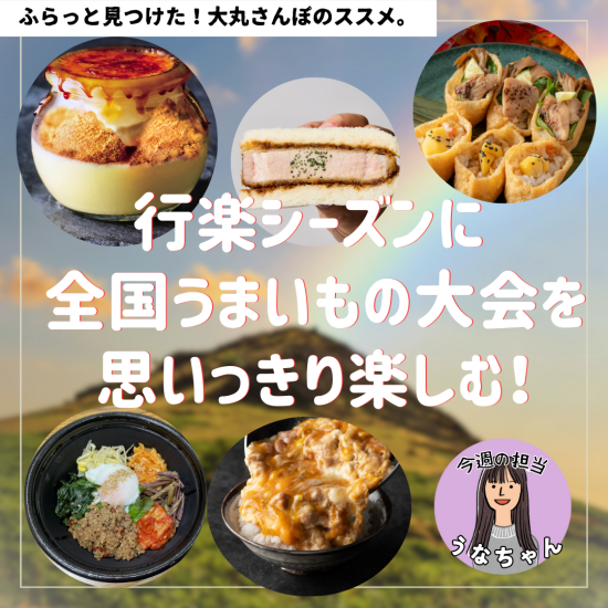 🌷【大丸さんぽ的】Part.2行楽シーズンに  第40回全国うまいもの大会を思いっきり楽しむ歩き方。🌷