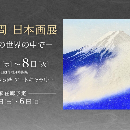9/2(水)～9/8(火)『加来万周 日本画展 ー光と陰の世界の中でー』