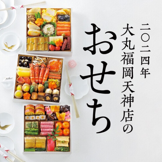 2024年　大丸福岡天神店　おせち承り中！