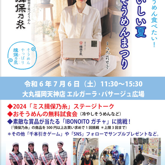 揖保乃糸「おいしい夏そうめんまつり」