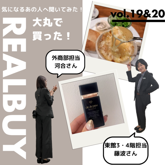 【気になるあの人へ聞いてみた！】大丸で買った！リアルバイアイテム　vol.19＆20