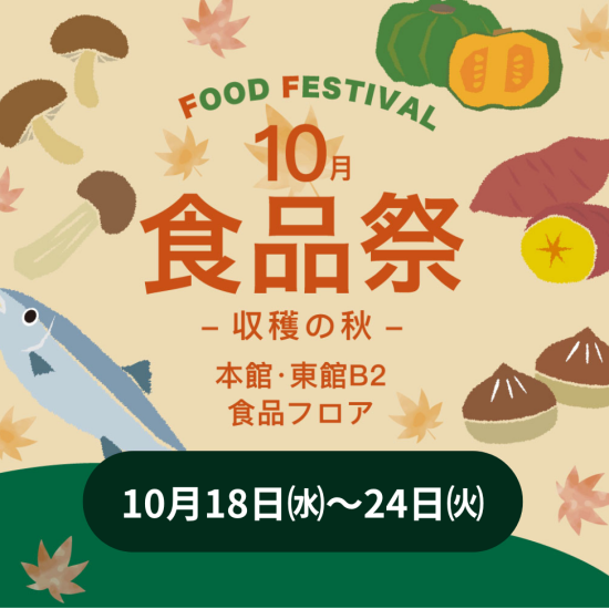 10月の食品祭〜収穫の秋〜