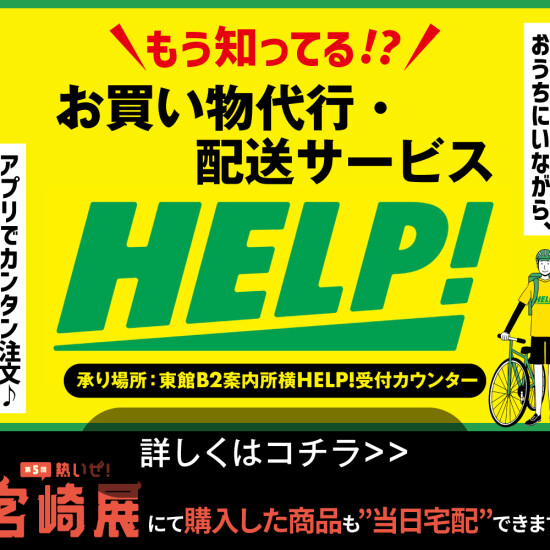 ＼ HELP! 知ってる⁉／デパ地下グルメを”買ったその日”に届けてくれるらしい..！