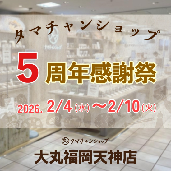 ✨タマチャンショップ大丸福岡天神店5周年感謝祭✨
