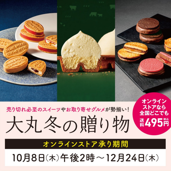 【大丸 冬の贈り物2026】お歳暮オンラインストアまもなくオープン